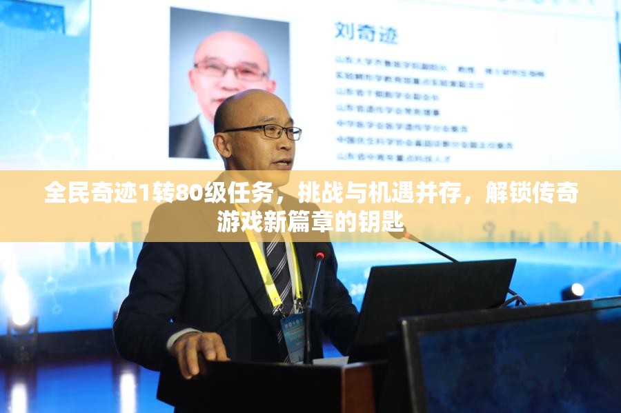 全民奇迹1转80级任务，挑战与机遇并存，解锁传奇游戏新篇章的钥匙