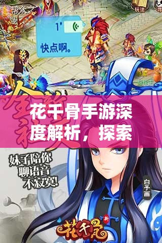 花千骨手游深度解析，探索蛮荒之地的惊险开启之旅全揭秘
