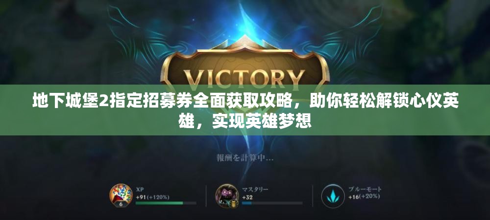 地下城堡2指定招募券全面获取攻略，助你轻松解锁心仪英雄，实现英雄梦想