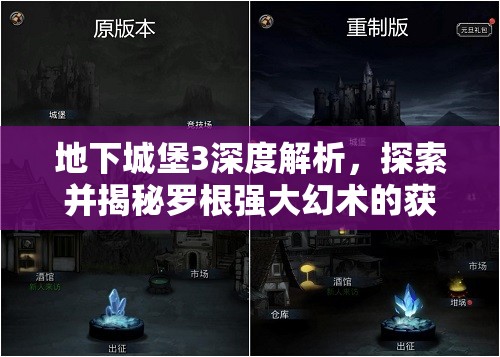 地下城堡3深度解析，探索并揭秘罗根强大幻术的获取途径与策略