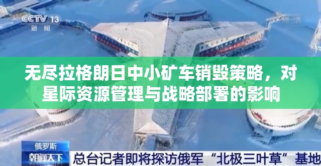 无尽拉格朗日中小矿车销毁策略，对星际资源管理与战略部署的影响