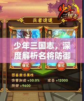 少年三国志，深度解析名将防御策略，构建无懈可击的钢铁防御体系