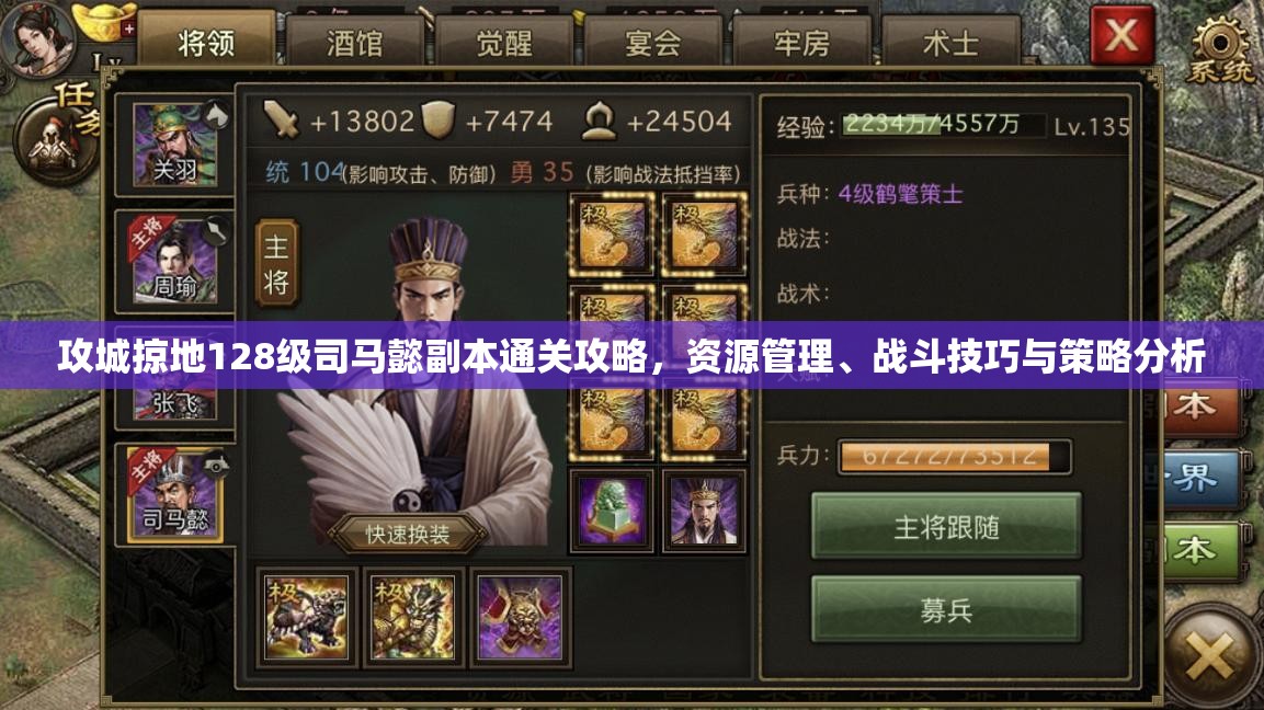 攻城掠地128级司马懿副本通关攻略，资源管理、战斗技巧与策略分析