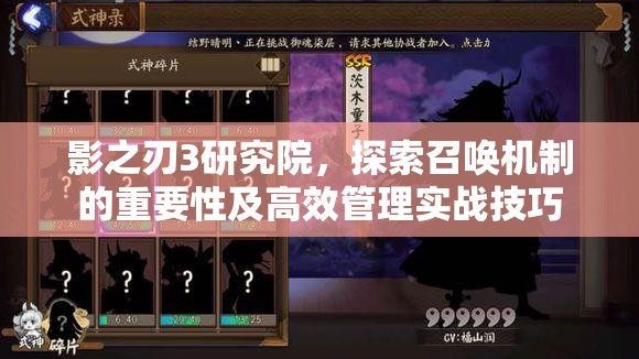 影之刃3研究院，探索召唤机制的重要性及高效管理实战技巧