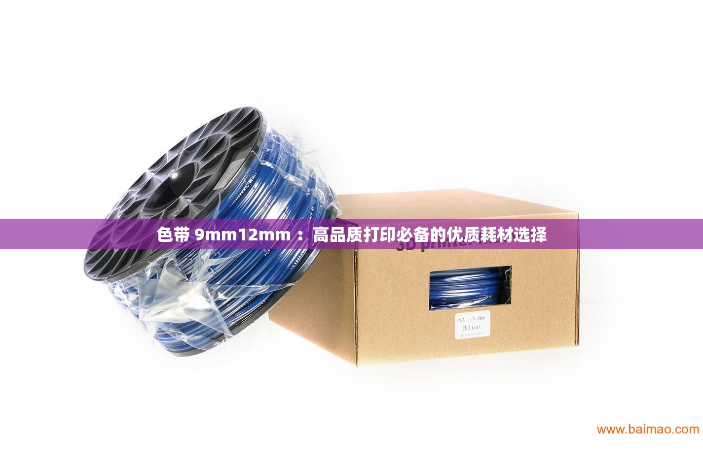 色带 9mm12mm ：高品质打印必备的优质耗材选择