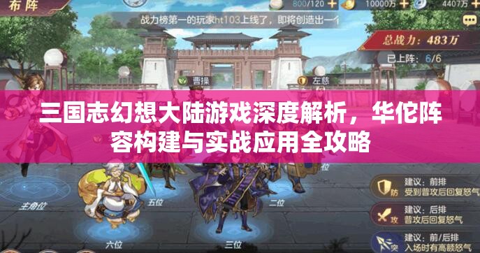 三国志幻想大陆游戏深度解析，华佗阵容构建与实战应用全攻略