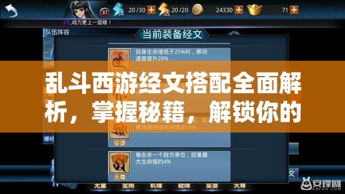 乱斗西游经文搭配全面解析，掌握秘籍，解锁你的战斗策略与实力新境界