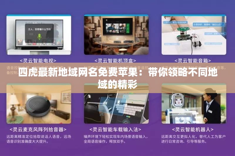 四虎最新地域网名免费苹果：带你领略不同地域的精彩