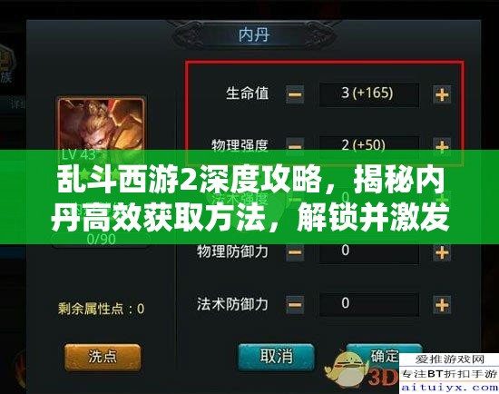乱斗西游2深度攻略，揭秘内丹高效获取方法，解锁并激发英雄最大潜能