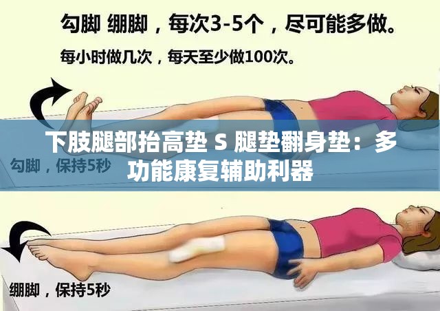 下肢腿部抬高垫 S 腿垫翻身垫：多功能康复辅助利器