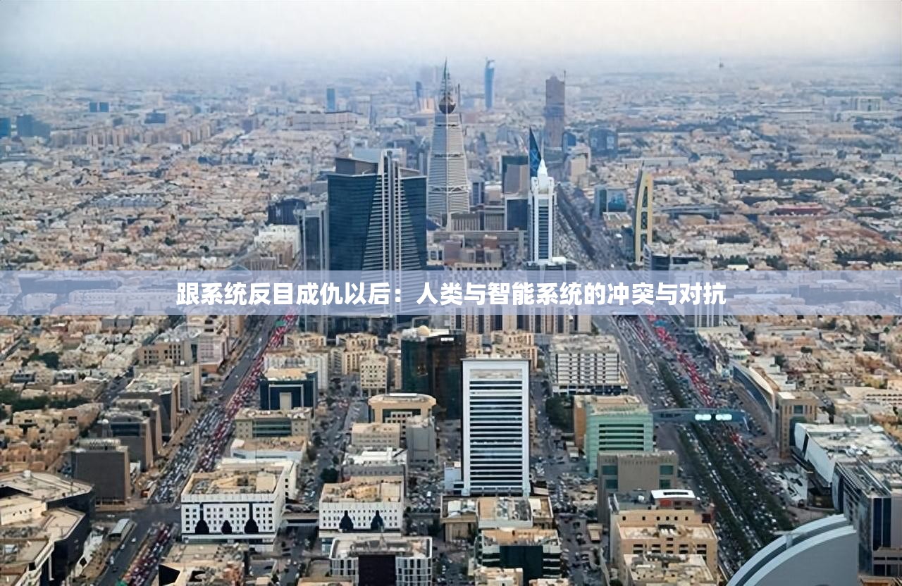 跟系统反目成仇以后：人类与智能系统的冲突与对抗
