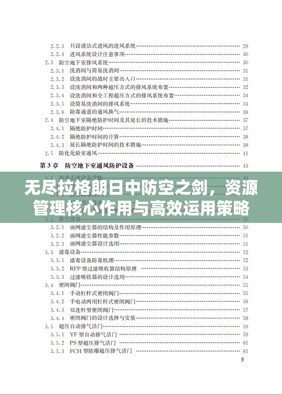 无尽拉格朗日中防空之剑，资源管理核心作用与高效运用策略