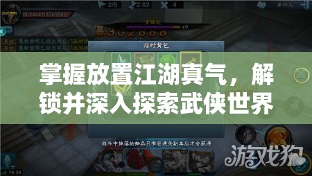 掌握放置江湖真气，解锁并深入探索武侠世界奥秘的终极钥匙