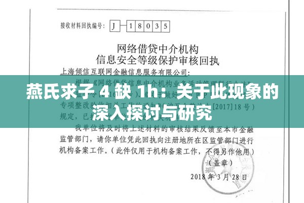 燕氏求子 4 缺 1h：关于此现象的深入探讨与研究