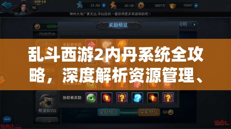 乱斗西游2内丹系统全攻略，深度解析资源管理、高效利用策略及避免浪费技巧