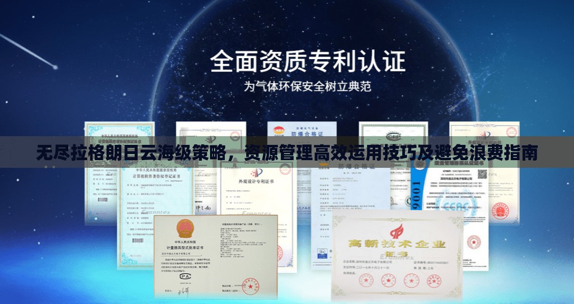 无尽拉格朗日云海级策略，资源管理高效运用技巧及避免浪费指南