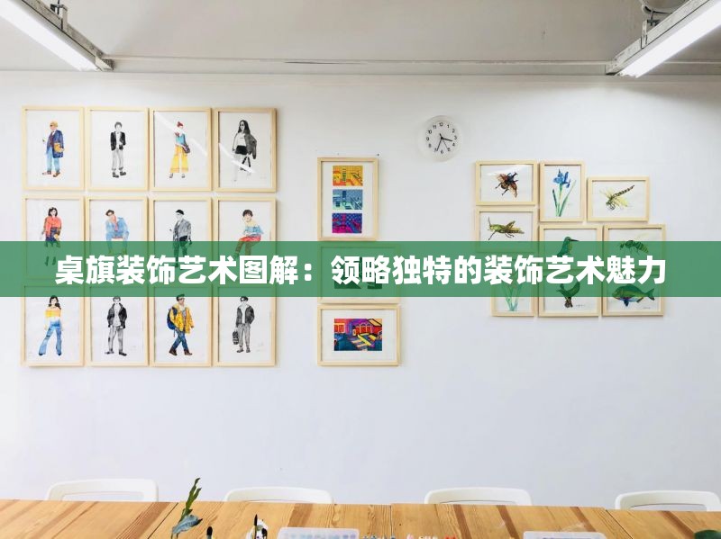 桌旗装饰艺术图解：领略独特的装饰艺术魅力