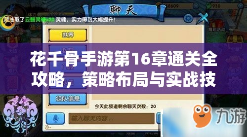 花千骨手游第16章通关全攻略，策略布局与实战技巧并重解析