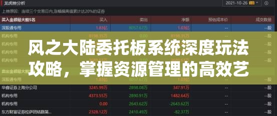 风之大陆委托板系统深度玩法攻略，掌握资源管理的高效艺术与技巧