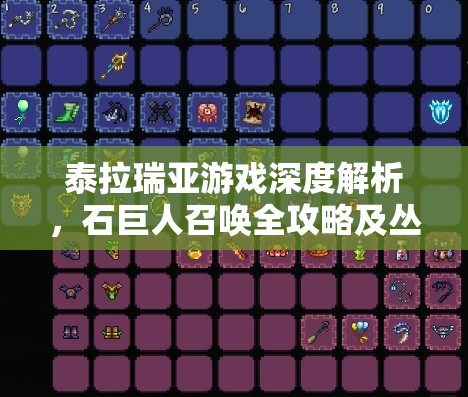 泰拉瑞亚游戏深度解析，石巨人召唤全攻略及丛林深处秘密解锁指南
