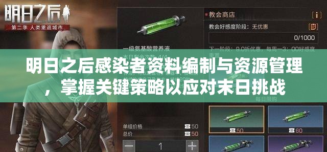明日之后感染者资料编制与资源管理，掌握关键策略以应对末日挑战