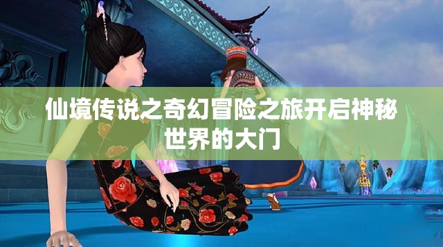仙境传说之奇幻冒险之旅开启神秘世界的大门