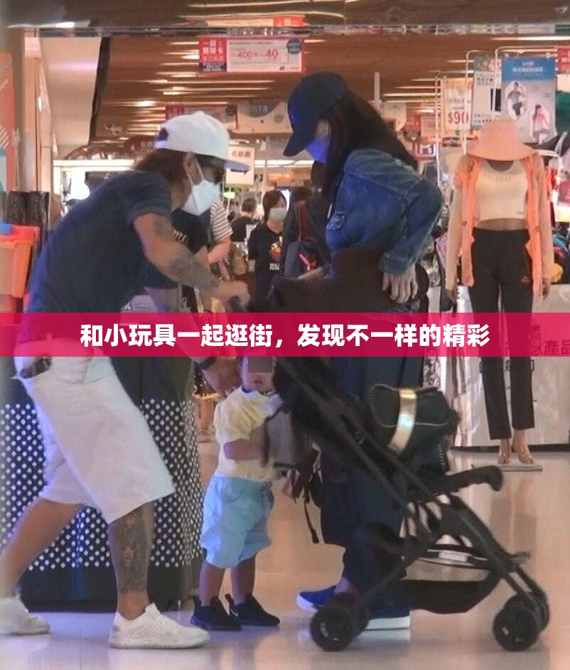 和小玩具一起逛街，发现不一样的精彩