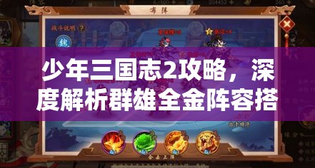 少年三国志2攻略，深度解析群雄全金阵容搭配与玩法技巧
