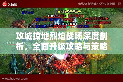 攻城掠地烈焰战场深度剖析，全面升级攻略与策略指南