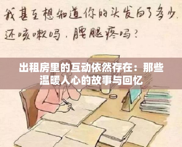 出租房里的互动依然存在：那些温暖人心的故事与回忆