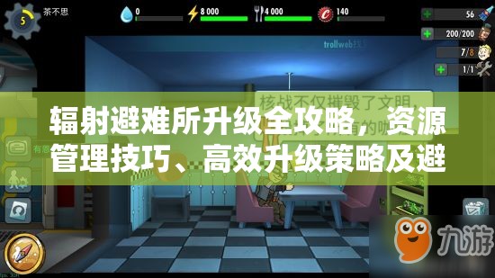 辐射避难所升级全攻略，资源管理技巧、高效升级策略及避免资源浪费方法