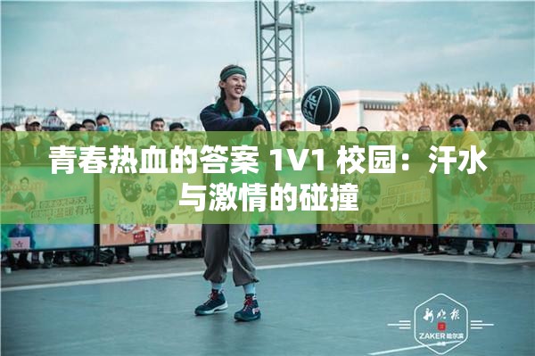青春热血的答案 1V1 校园：汗水与激情的碰撞