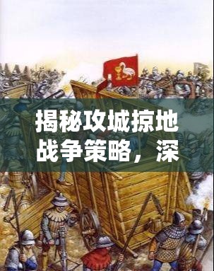 揭秘攻城掠地战争策略，深入探索战车破甲技术的奥秘与实战应用