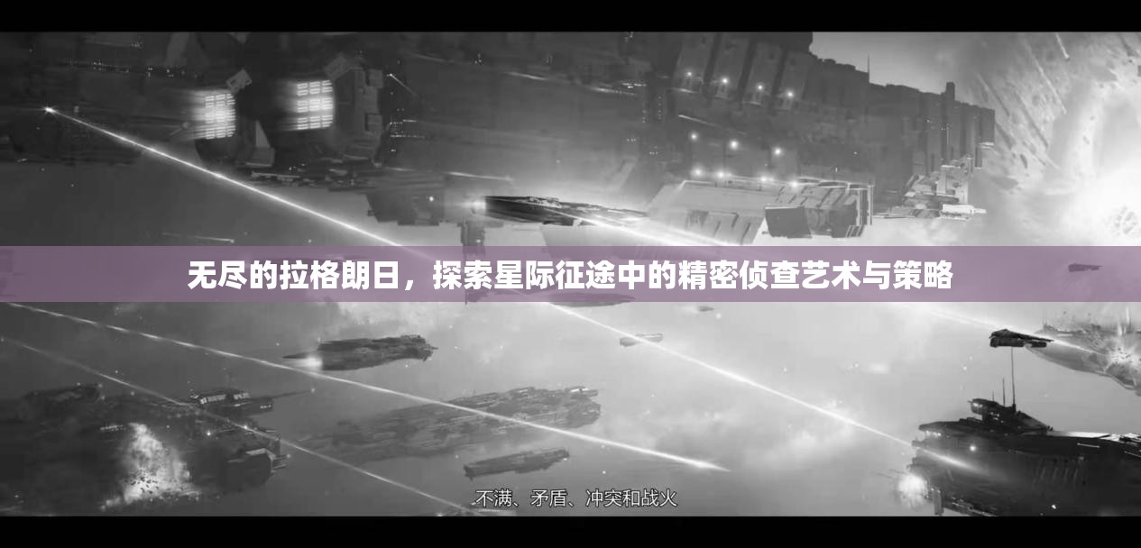 无尽的拉格朗日，探索星际征途中的精密侦查艺术与策略