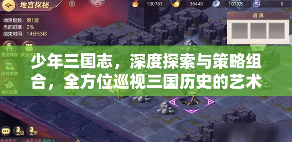 少年三国志，深度探索与策略组合，全方位巡视三国历史的艺术之旅