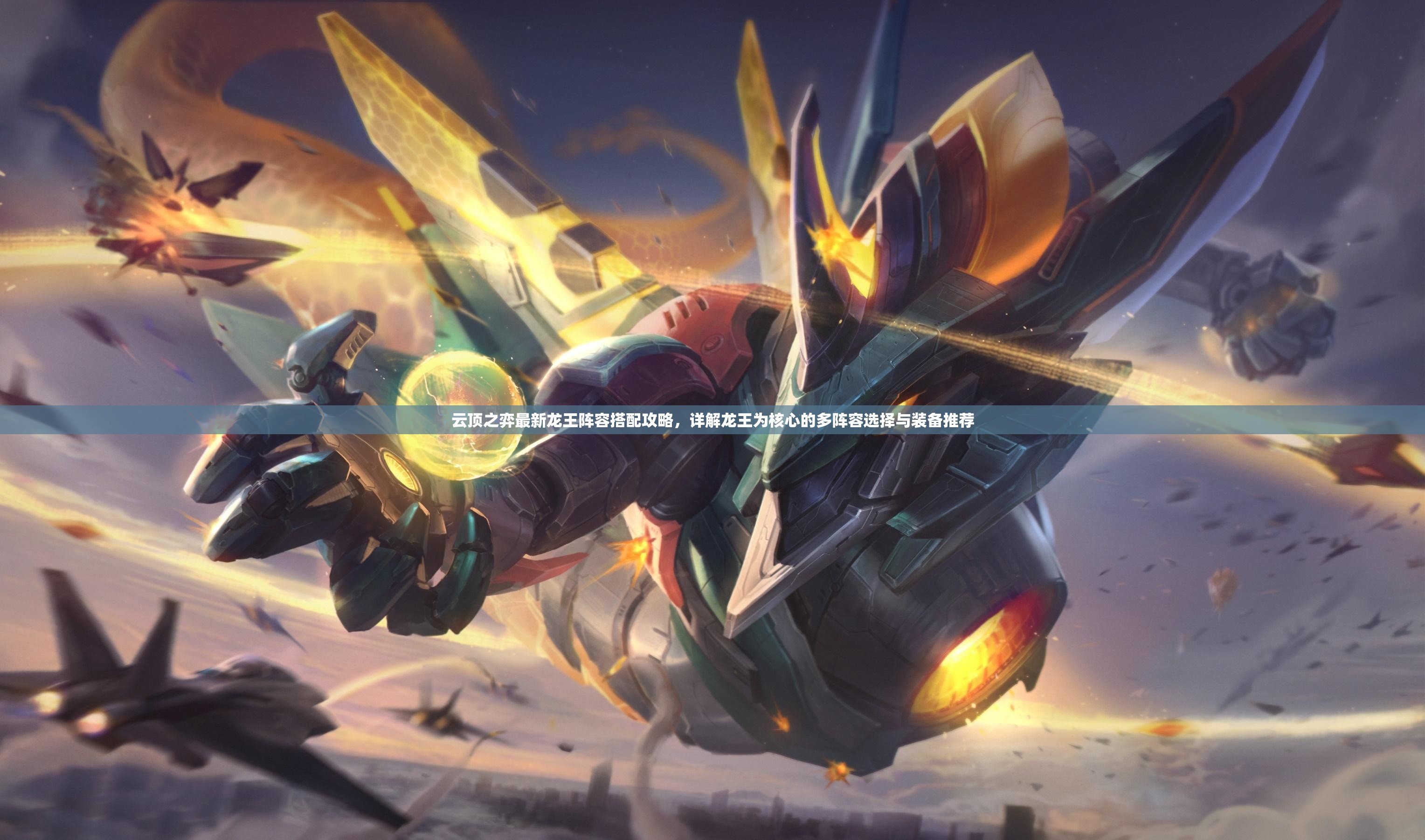 云顶之弈最新龙王阵容搭配攻略，详解龙王为核心的多阵容选择与装备推荐