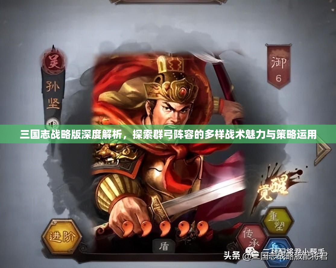 三国志战略版深度解析，探索群弓阵容的多样战术魅力与策略运用