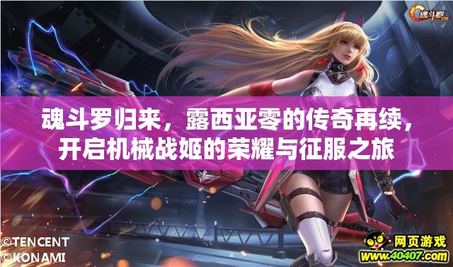 魂斗罗归来，露西亚零的传奇再续，开启机械战姬的荣耀与征服之旅