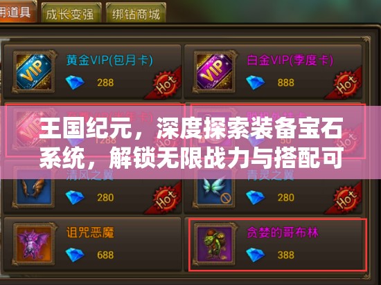 王国纪元，深度探索装备宝石系统，解锁无限战力与搭配可能
