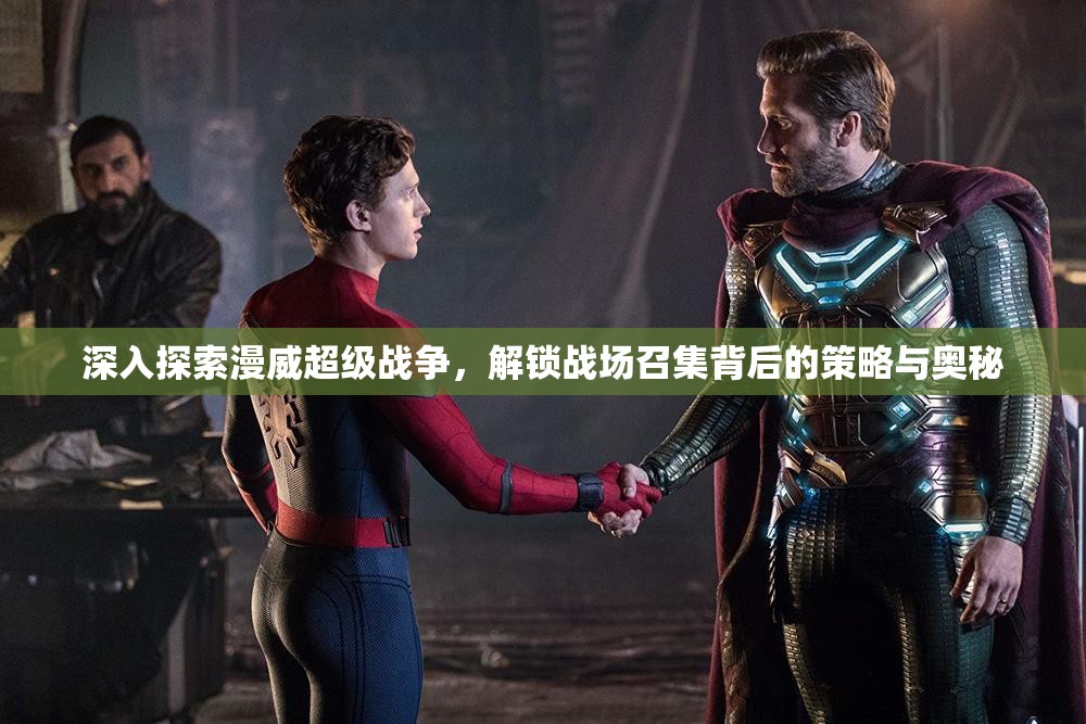 深入探索漫威超级战争，解锁战场召集背后的策略与奥秘