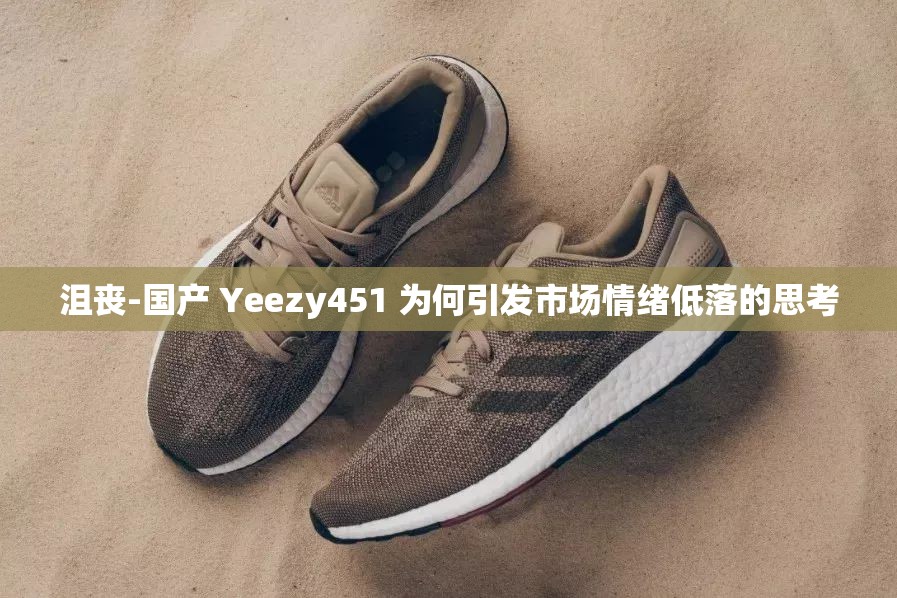 沮丧-国产 Yeezy451 为何引发市场情绪低落的思考