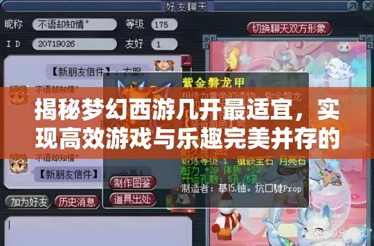 揭秘梦幻西游几开最适宜，实现高效游戏与乐趣完美并存的策略