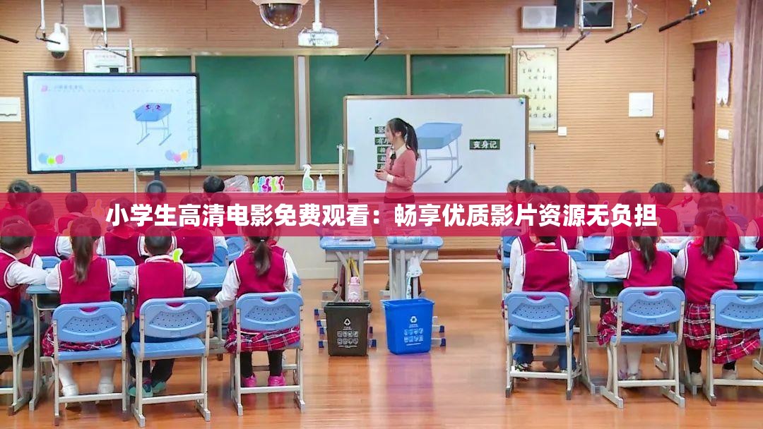 小学生高清电影免费观看：畅享优质影片资源无负担
