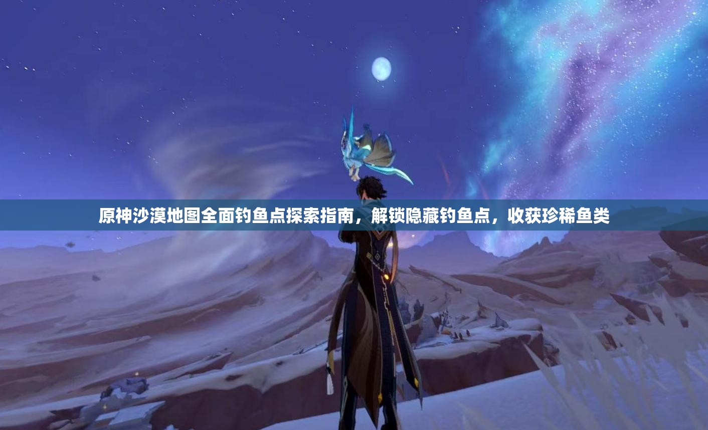 原神沙漠地图全面钓鱼点探索指南，解锁隐藏钓鱼点，收获珍稀鱼类