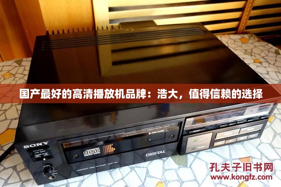 国产最好的高清播放机品牌：浩大，值得信赖的选择