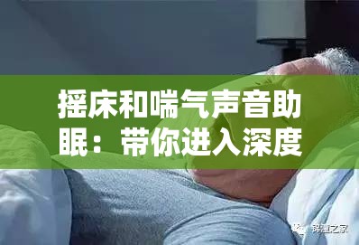 摇床和喘气声音助眠：带你进入深度宁静的睡眠世界