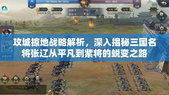 攻城掠地战略解析，深入揭秘三国名将张辽从平凡到紫将的蜕变之路