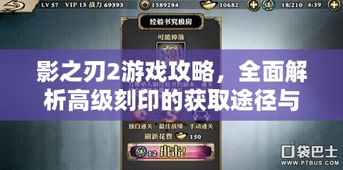影之刃2游戏攻略，全面解析高级刻印的获取途径与管理优化策略