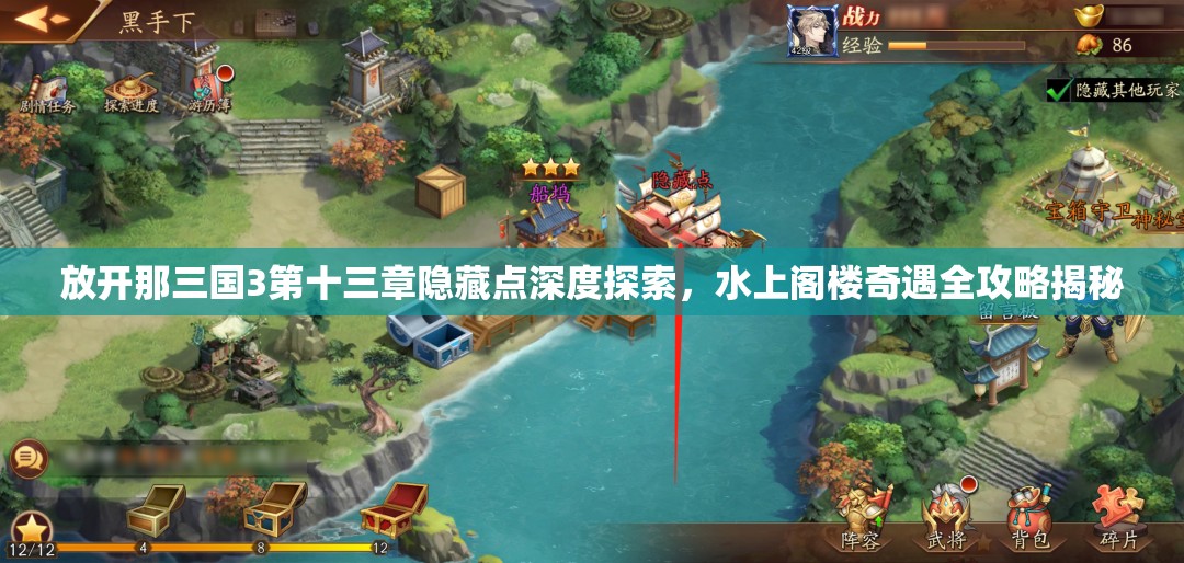 放开那三国3第十三章隐藏点深度探索，水上阁楼奇遇全攻略揭秘