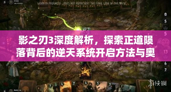 影之刃3深度解析，探索正道陨落背后的逆天系统开启方法与奥秘
